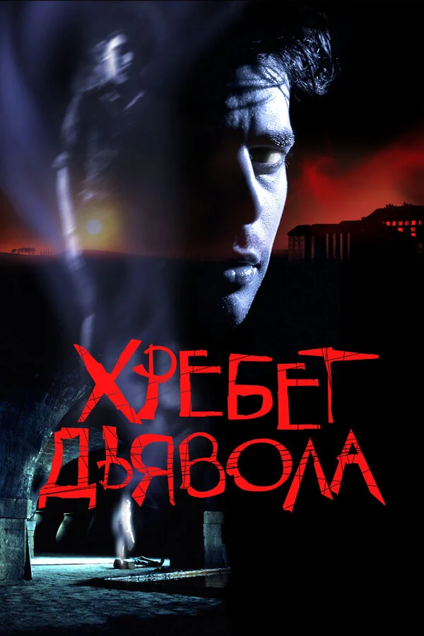 Хребет дьявола постер - смотреть онлайн